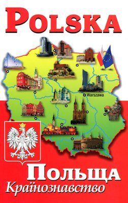 Польща. Країнознавство
