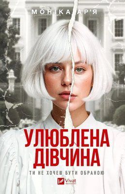 Улюблена дівчина. (Улюблена дівчина #1) 001975 фото