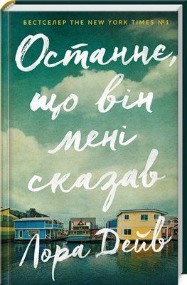 Останнє, що він мені сказав