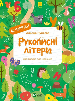 Рукописні літери. Каліграфія для малюків. + 42 наліпки 001133 фото