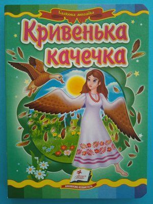 Кривенька качечка. Казкова мозаїка