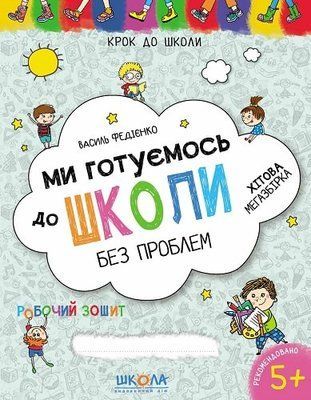 Ми готуємось до школи. Хітова мегазбірка 000933 фото