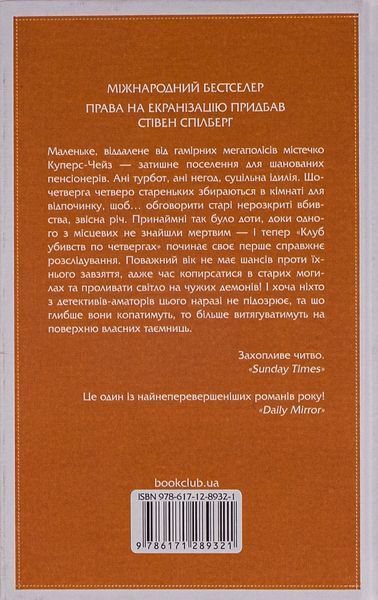 Клуб убивств по четвергах. Книга 1