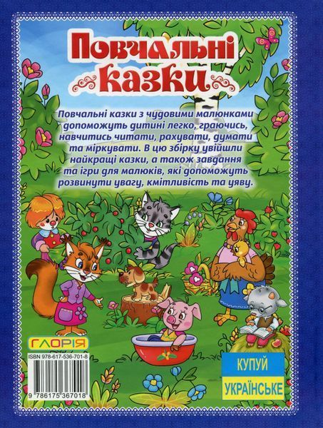 Повчальні казки. Вчимося читати, думати, міркувати (синя) 000532 фото