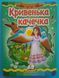 Кривенька качечка. Казкова мозаїка 001432 фото 1