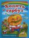 Ходить гарбуз. Вчимося з радістю. Книги на картоні 001332 фото 1