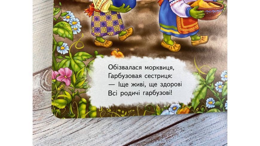 Ходить гарбуз. Вчимося з радістю. Книги на картоні 001332 фото