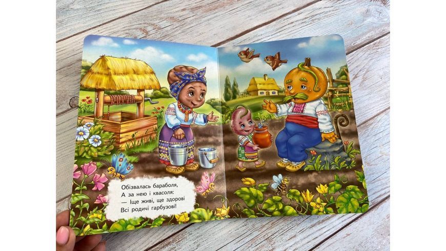 Ходить гарбуз. Вчимося з радістю. Книги на картоні 001332 фото