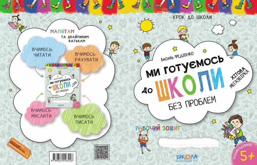 Ми готуємось до школи. Хітова мегазбірка 000933 фото