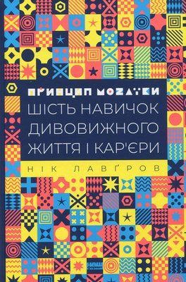 Принцип мозаїки. Шість навичок дивовижного життя і кар'єри 001391 фото
