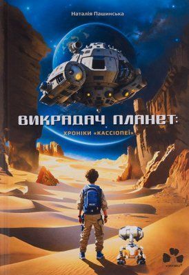 Викрадач планет: Хроніки "Кассіопеї" 000842 фото