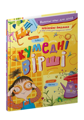 Кумедні вірші