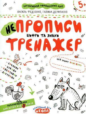 НЕпрописи. Цифри та знаки. Тренажер для дошкільнят 5+ 001092 фото
