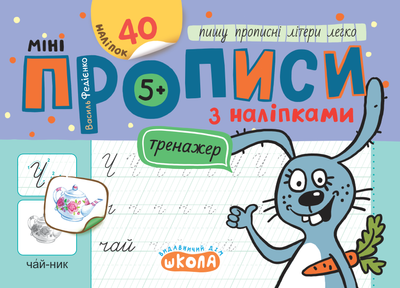 Мініпрописи з наліпками. Пишу прописні літери легко