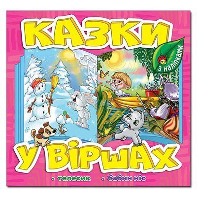 Казки у віршах. Рожева