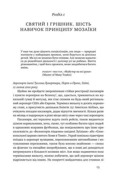 Принцип мозаїки. Шість навичок дивовижного життя і кар'єри