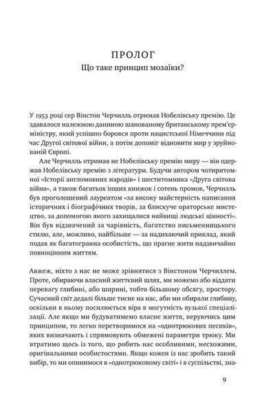 Принцип мозаїки. Шість навичок дивовижного життя і кар'єри