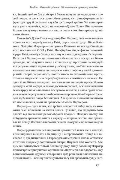 Принцип мозаїки. Шість навичок дивовижного життя і кар'єри