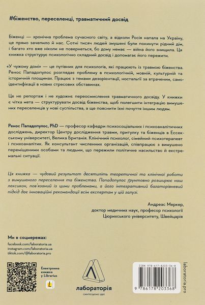У чужому домі. Травма вимушеного переміщення. Шлях до розуміння і одужання 000792 фото