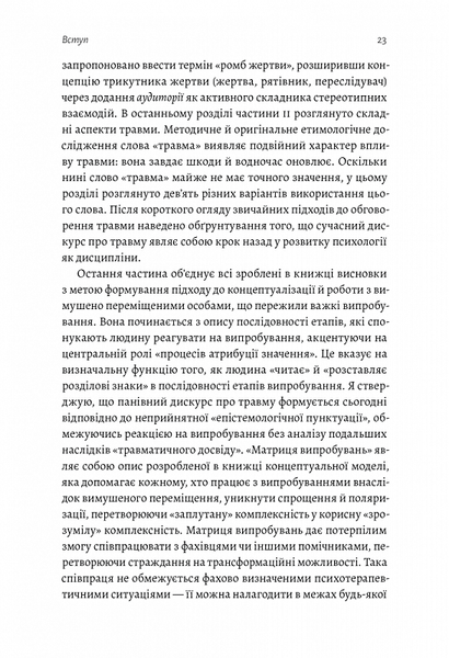 У чужому домі. Травма вимушеного переміщення. Шлях до розуміння і одужання 000792 фото