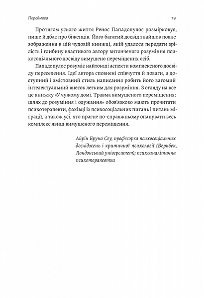 У чужому домі. Травма вимушеного переміщення. Шлях до розуміння і одужання 000792 фото
