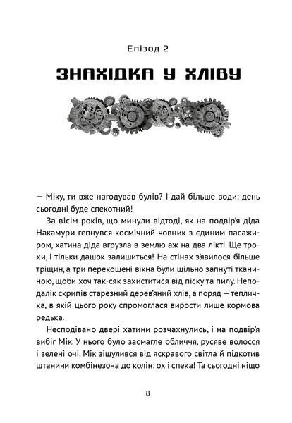 Викрадач планет: Хроніки "Кассіопеї" 000842 фото