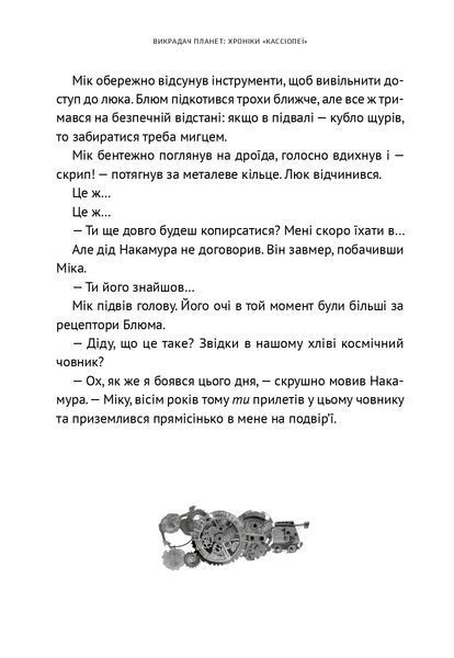 Викрадач планет: Хроніки "Кассіопеї" 000842 фото