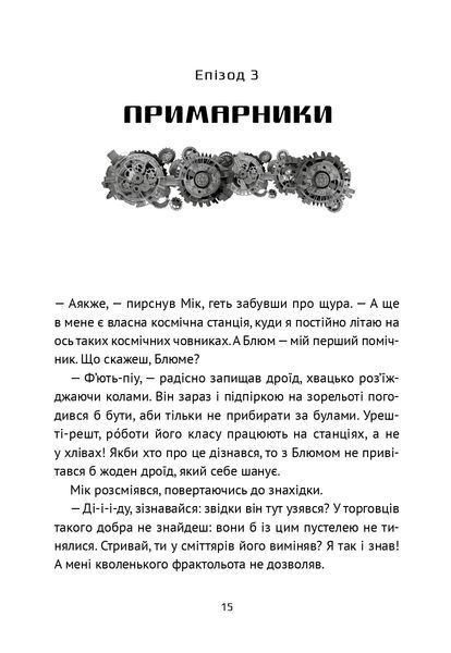 Викрадач планет: Хроніки "Кассіопеї" 000842 фото