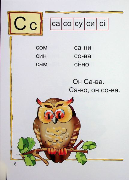 Читай склади і слова. Читаночка №1