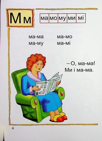 Читай склади і слова. Читаночка №1