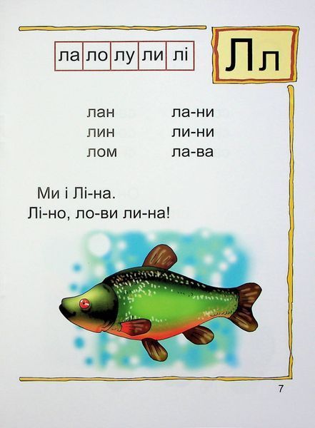 Читай склади і слова. Читаночка №1