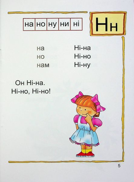 Читай склади і слова. Читаночка №1