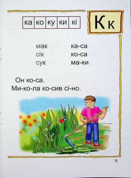 Читай склади і слова. Читаночка №1