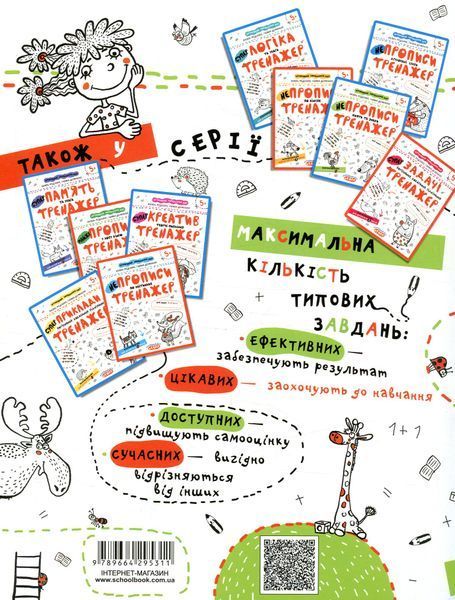 НЕпрописи. Цифри та знаки. Тренажер для дошкільнят 5+ 001092 фото