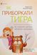 Для турботливих батьків. Як приборкати тигра. Як навчити дитину керувати емоціями 002135 фото 1