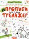 НЕпрописи. Цифри та знаки. Тренажер для дошкільнят 5+ 001092 фото 1