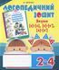 Звуки [с]-[з], [с]-[с'], [з]-[з'] : логопедичний зошит для учнів 2-4 кл. 001589 фото 1