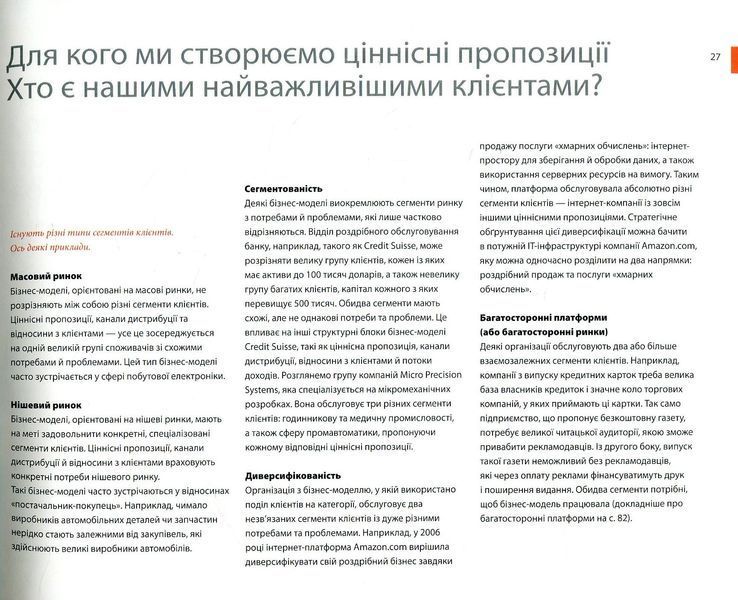 Створюємо бізнес-модель. Новаторські ідеї для всіх і кожного 001291 фото