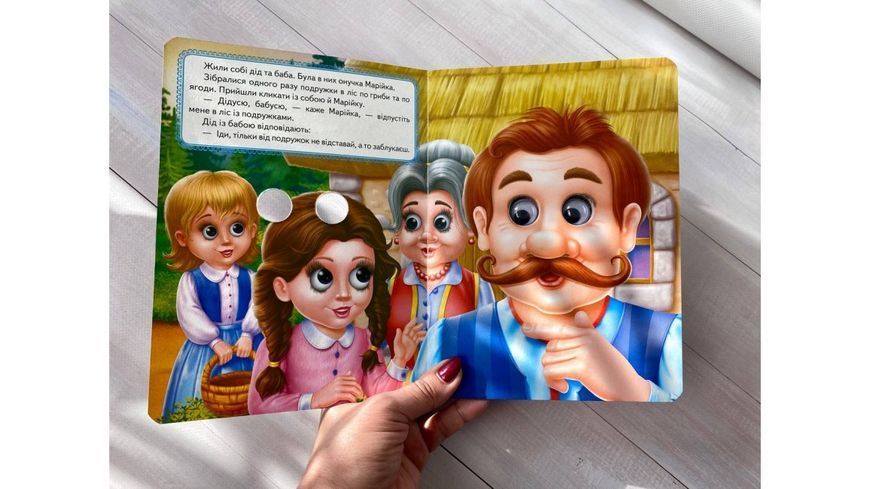 Марійка та ведмідь. Казкові герої оживають на сторінках 001341 фото