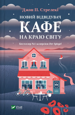Новий відвідувач кафе на краю світу. Книга 4 000692 фото
