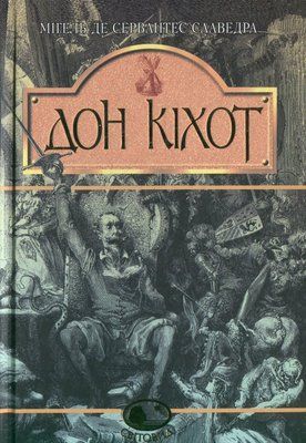 Вигадливий ідальго Дон Кіхот Ламанчський. Скорочена версія