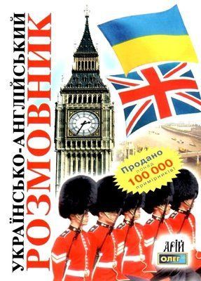 Українсько-англійський розмовник 001640 фото