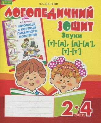 Звуки [т]-[д], [д]-[д'], [т]-[т'] : логопедичний зошит для учнів 2-4 класів 001590 фото