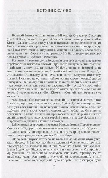 Вигадливий ідальго Дон Кіхот Ламанчський. Скорочена версія 001935 фото