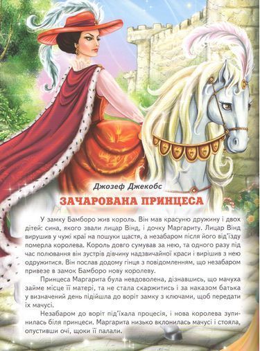 Кращі казки про принцес. Белкар-книга 000152 фото