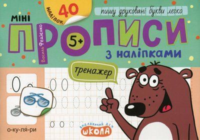 Мініпрописи з наліпками. Пишу прописні літери легко