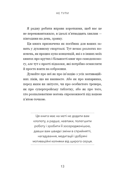 Не тупи. Працюй над собою, прокачуй свою крутість і отримай життя, про яке мрієш!