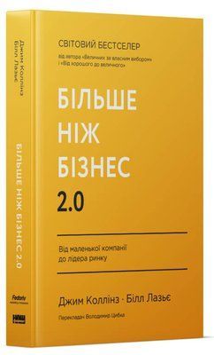 Більше ніж бізнес 2.0. Від маленької компанії до лідера ринку 001393 фото