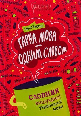 Гарна мова &mdash; одним словом. Словник вишуканої української мови 000794 фото