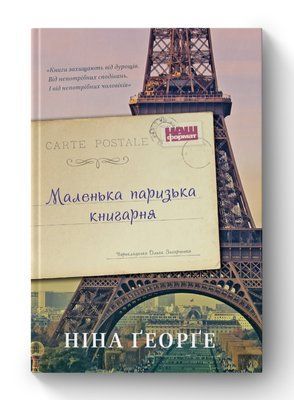 Маленька паризька книгарня (оновл. вид.) 000643 фото